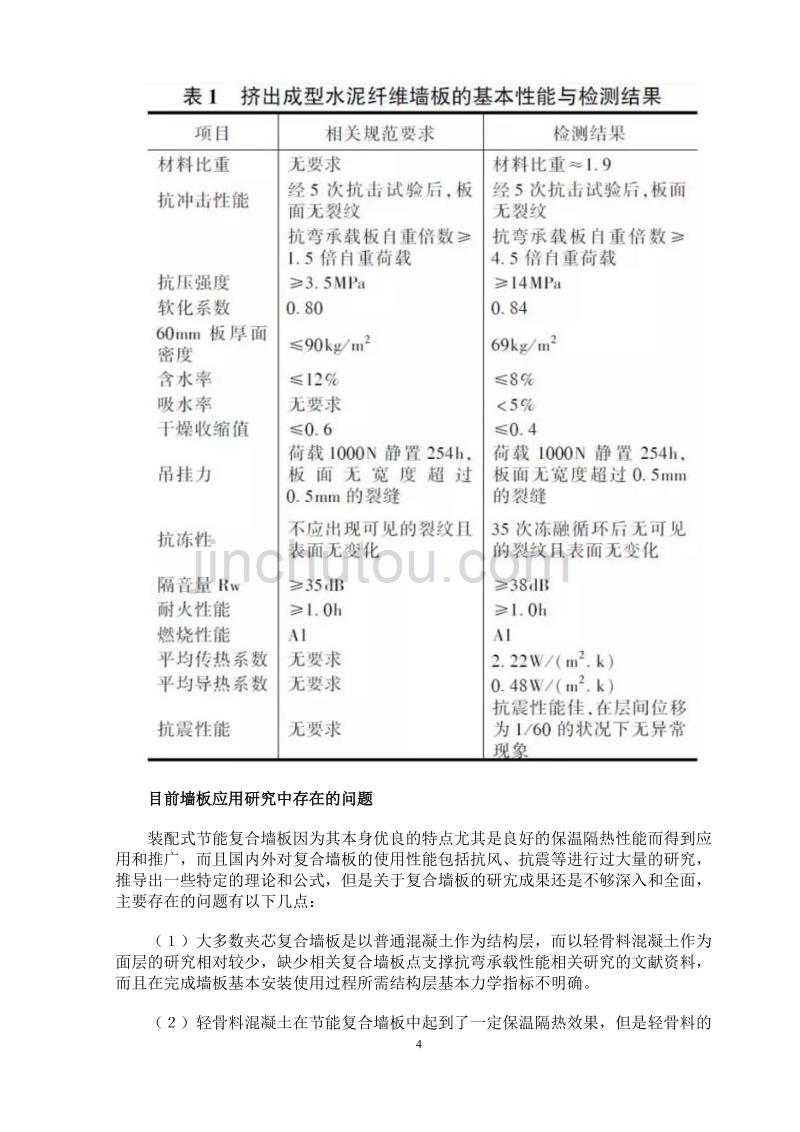 建筑工业化装配式复合外墙板的发展现状与趋势资料_第4页