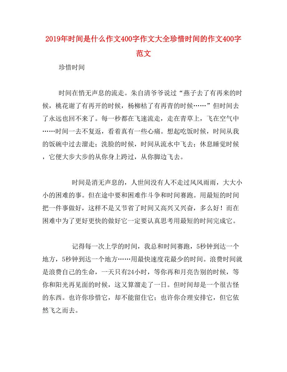 2019年时间是什么作文400字作文大全珍惜时间的作文400字范文_第1页