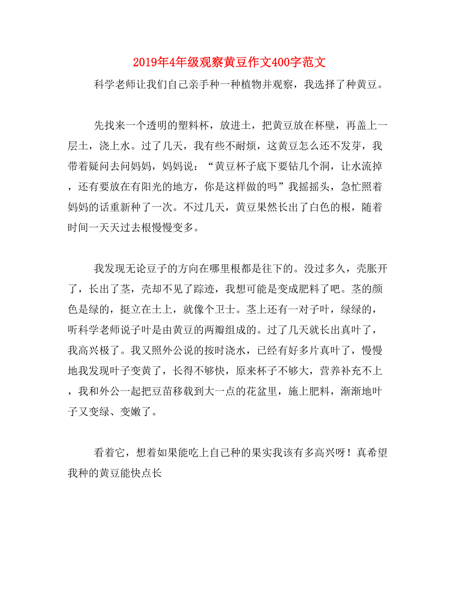 2019年4年级观察黄豆作文400字范文_第1页