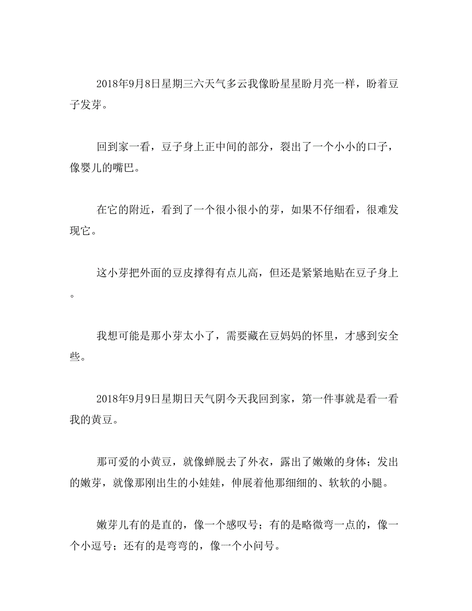 2019年4年级观察黄豆作文400字范文_第3页