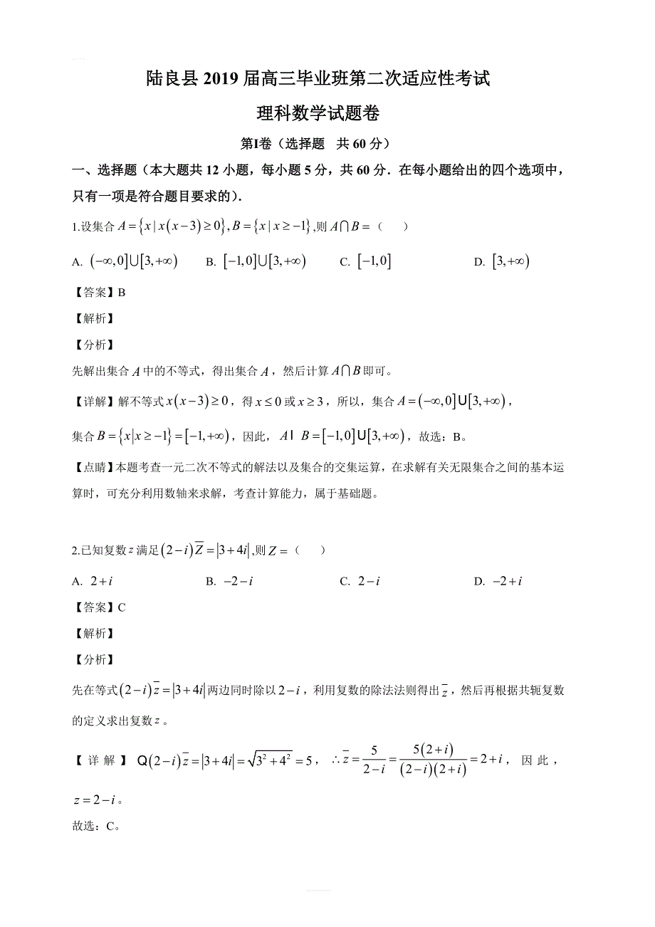 云南省陆良县2019届高三第二次模拟数学（理）试题（解析版）_第1页