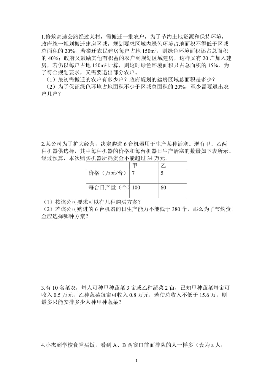 初一不等式应用题(中等难度)_第1页