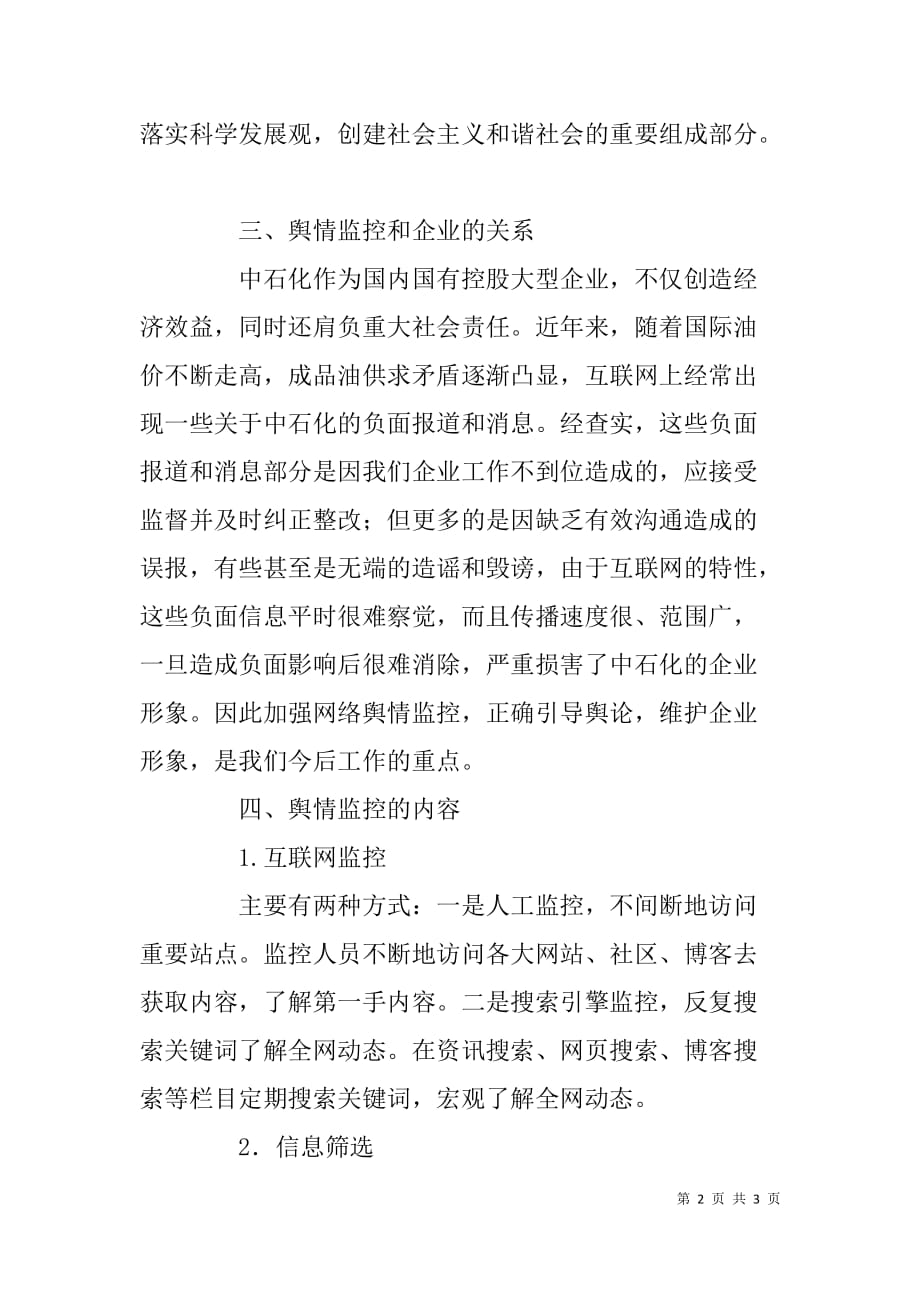 强化舆情监控维护公司形象工作汇报材料.doc_第2页