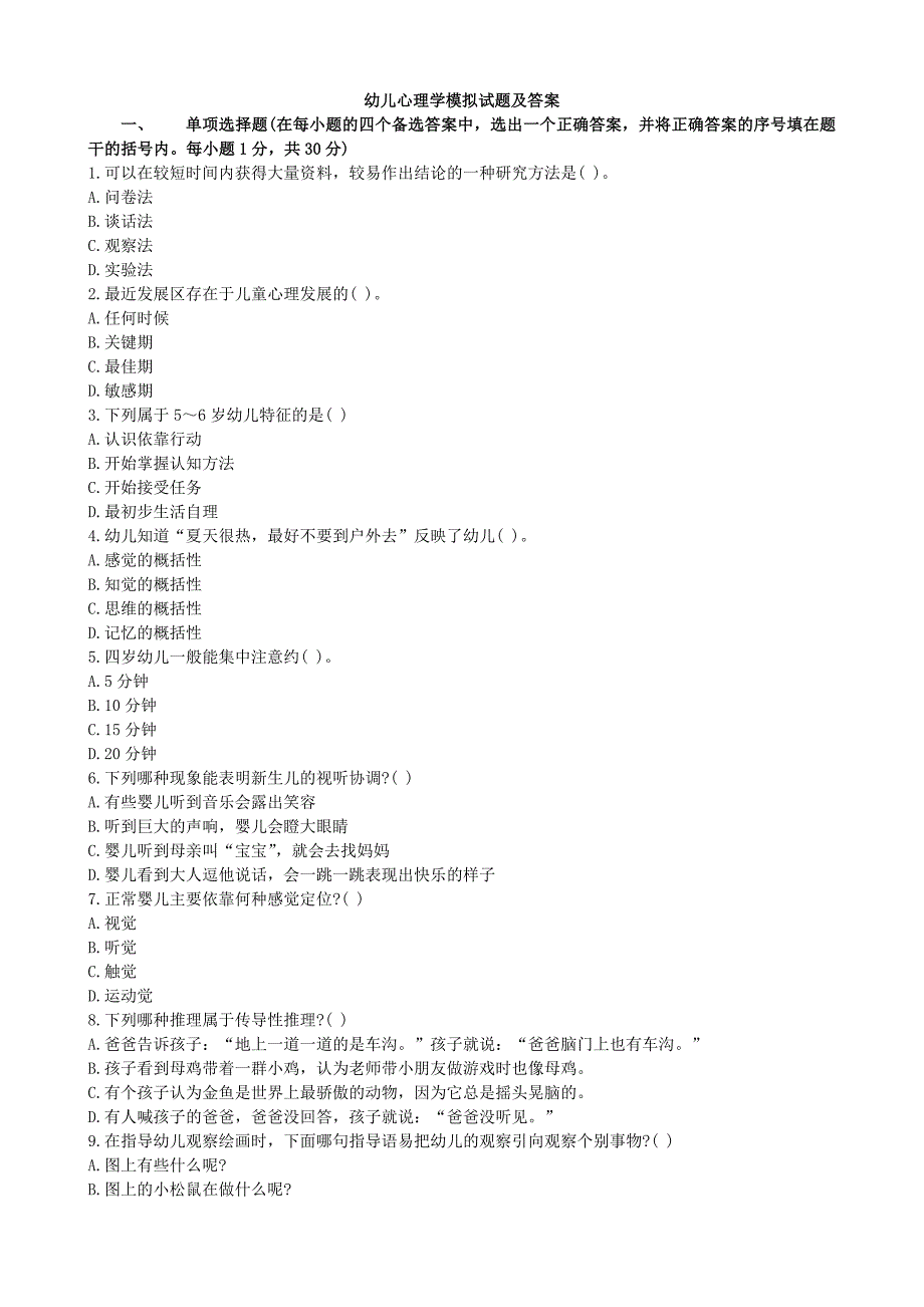 2019年幼儿心理学试题_第1页