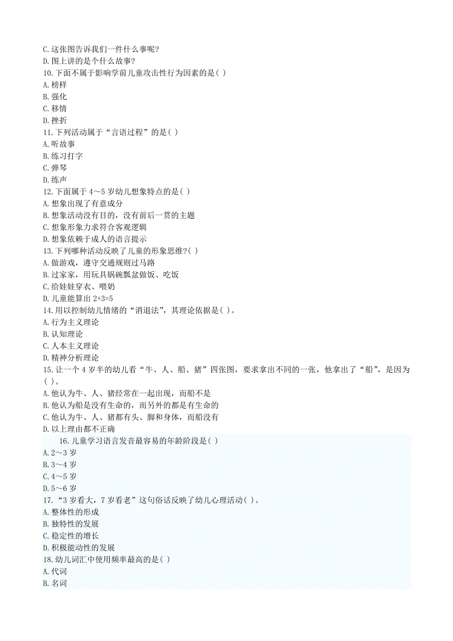 2019年幼儿心理学试题_第2页