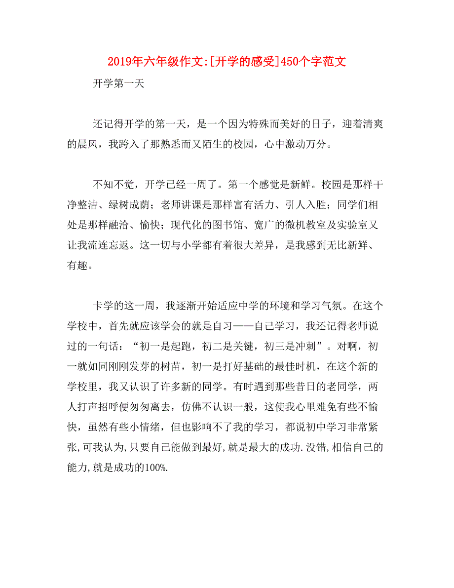 2019年六年级作文_[开学的感受]450个字范文_第1页