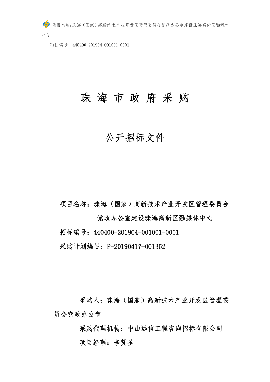 建设珠海高新区融媒体中心招标文件_第1页