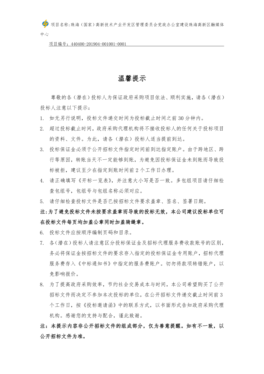 建设珠海高新区融媒体中心招标文件_第3页