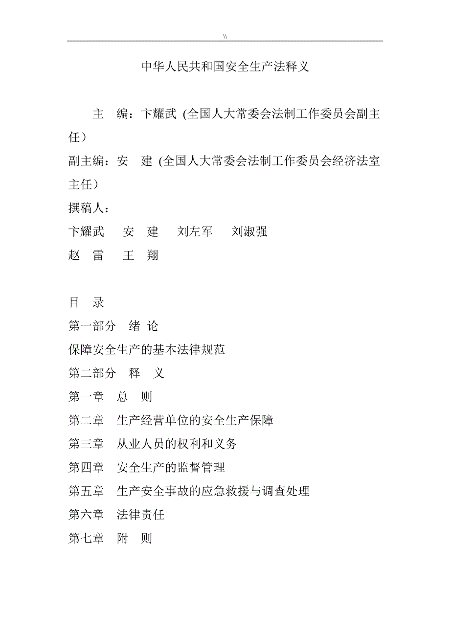 国内安全生产法释义_第1页