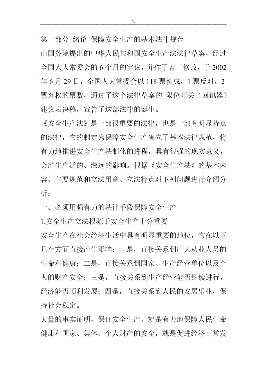 国内安全生产法释义_第2页