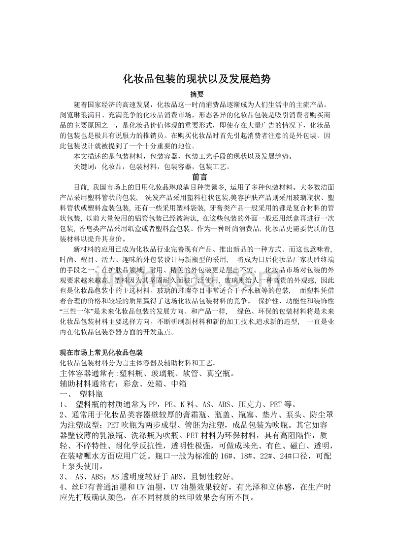 化妆品包装现状及发展趋势资料_第1页