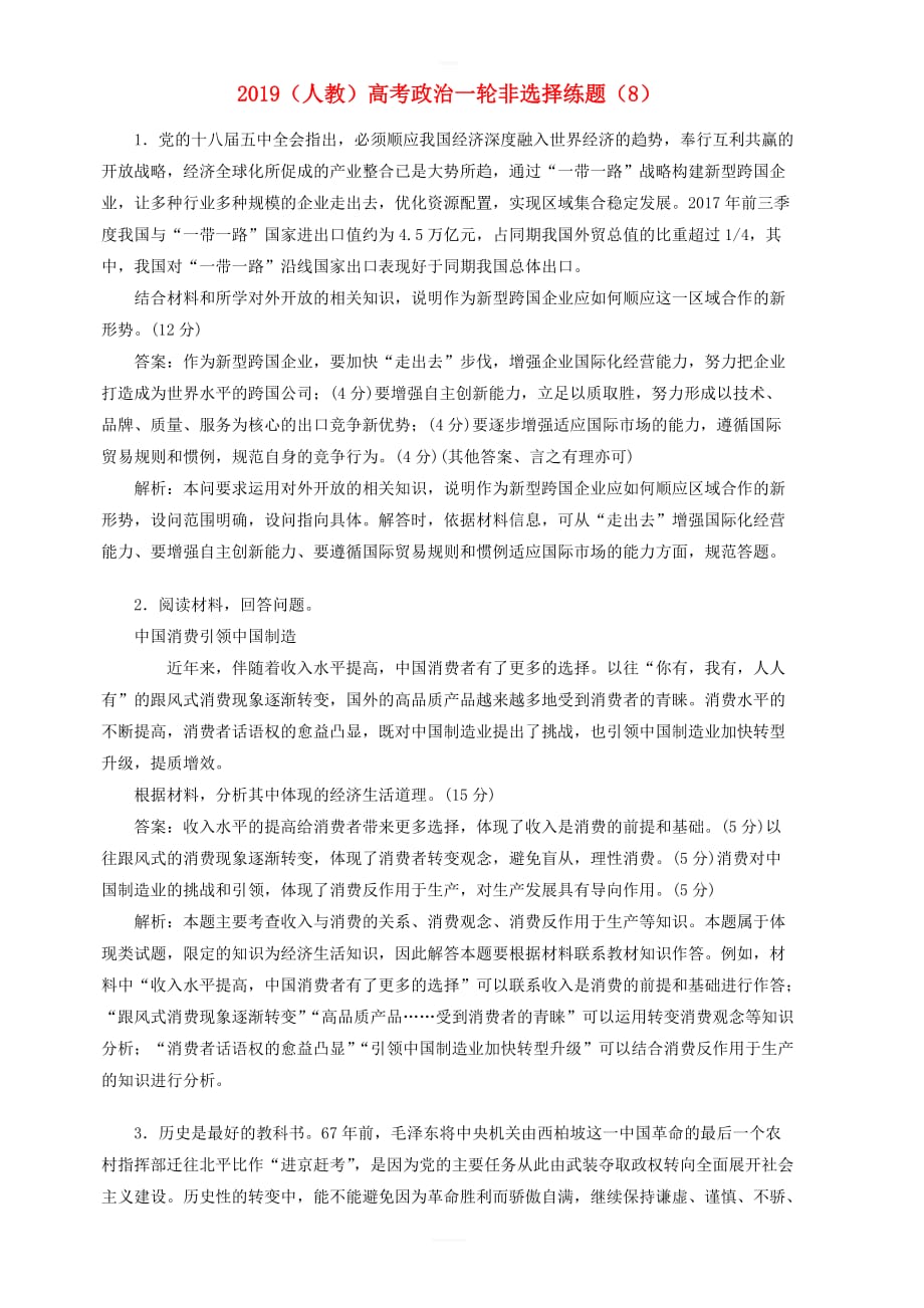 新人教版2019高考政治一轮复习非选择练题8含答案解析_第1页