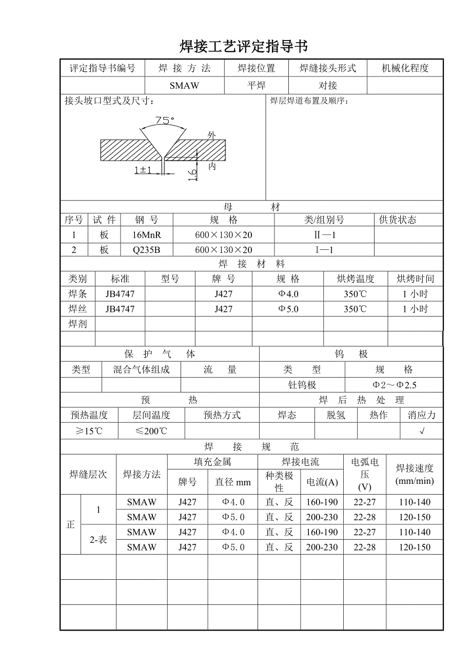 焊接工艺评定报告样板-异种钢_第4页