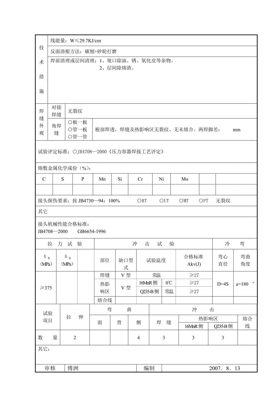 焊接工艺评定报告样板-异种钢_第5页