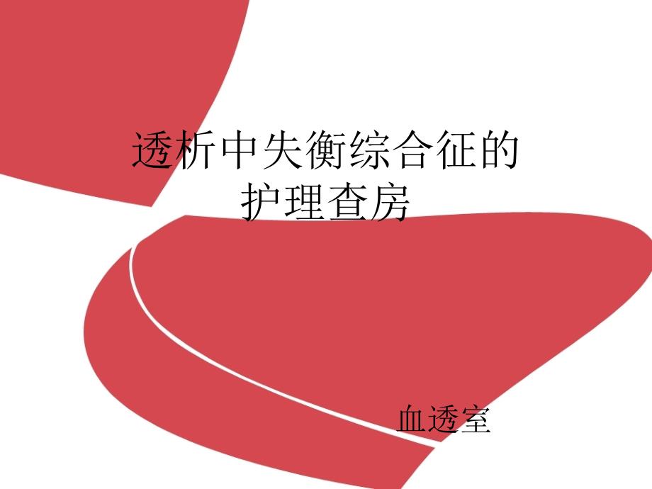 血液透析失衡综合征护理查房_第1页