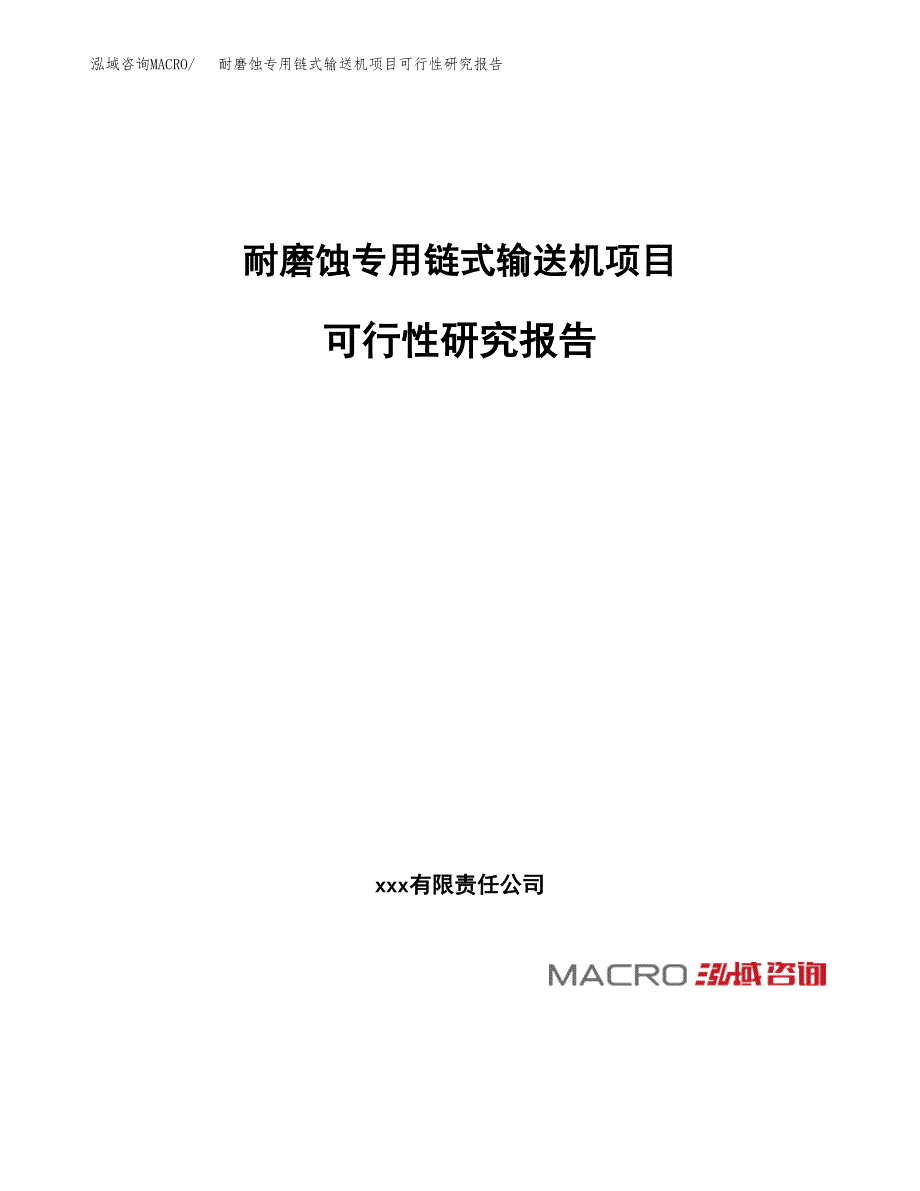 耐磨蚀专用链式输送机项目可行性研究报告_范文.docx_第1页