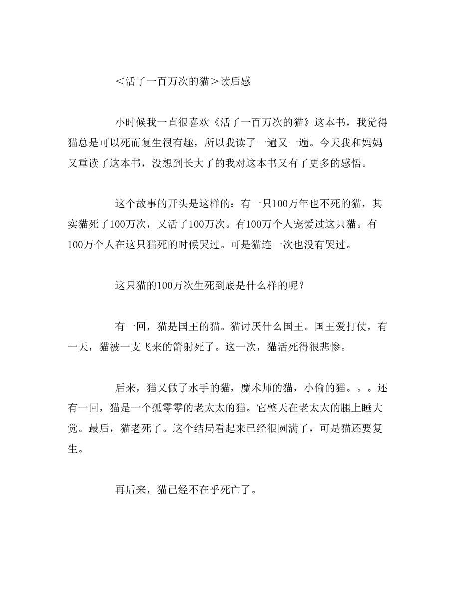 2019年活了一百万次的猫读后感400字活了一百万次的猫读后感范文_第5页