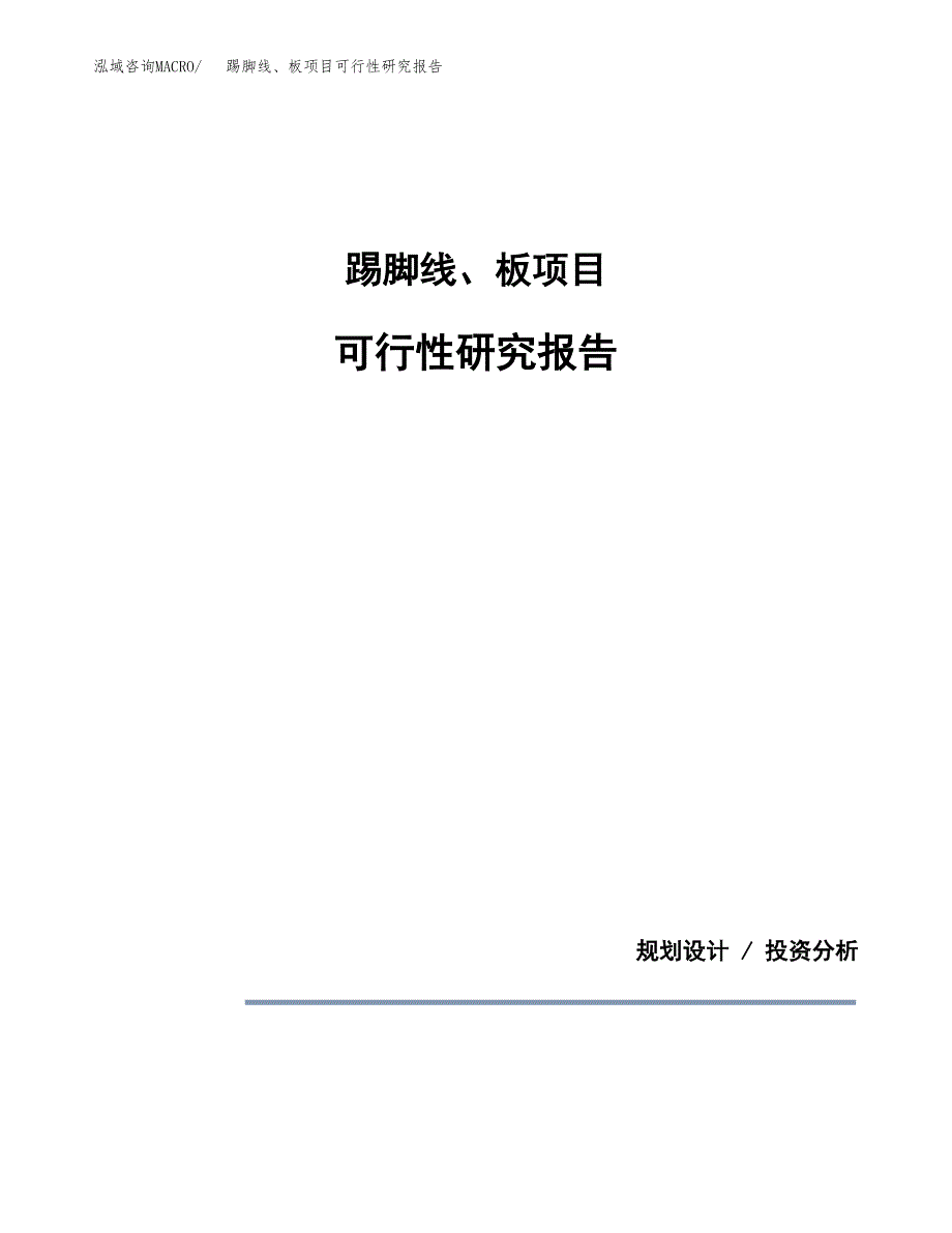 踢脚线、板项目可行性研究报告[参考范文].docx_第1页