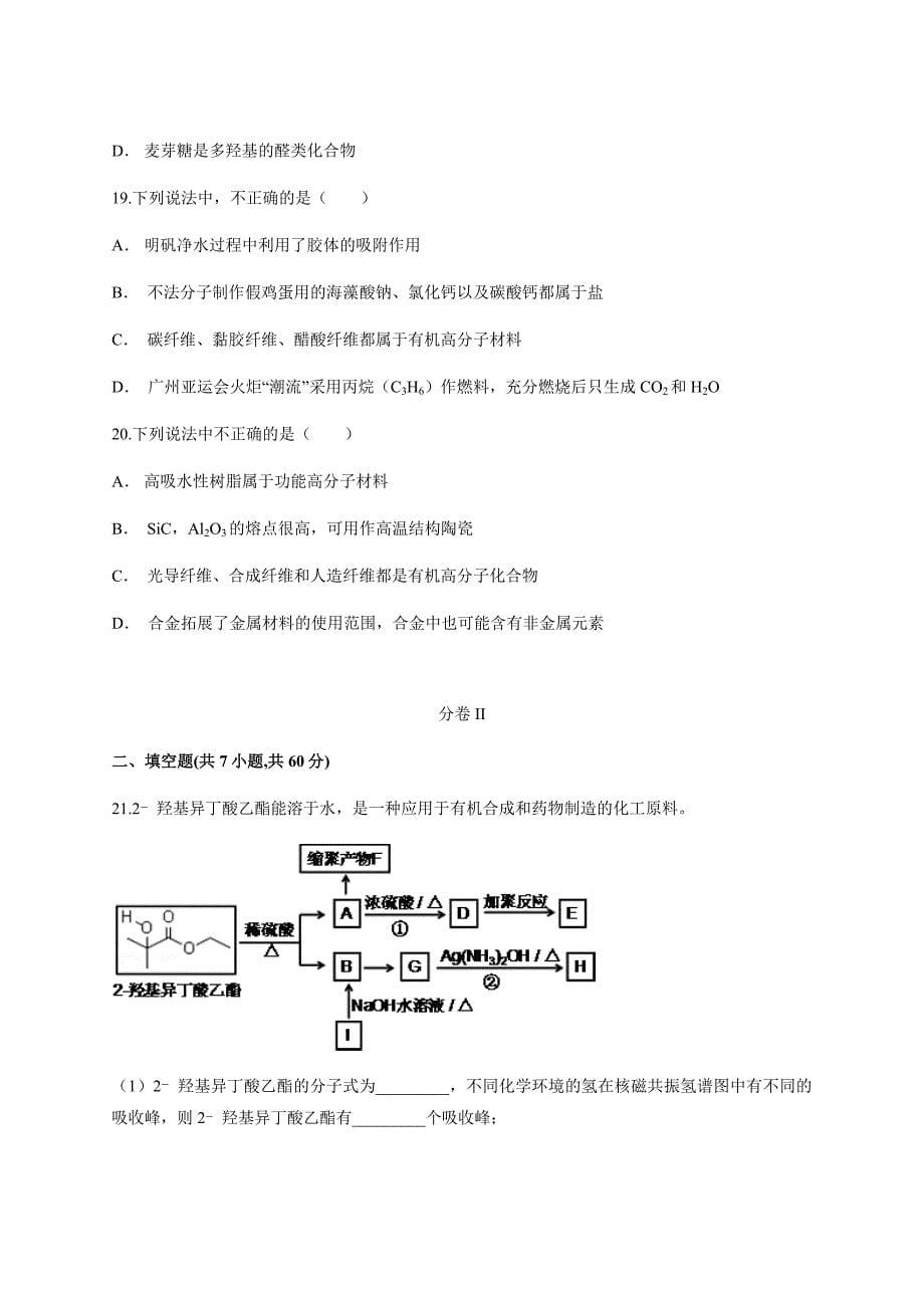 云南省普洱市孟连县一中2018-2019学年下学期期末考试 高二化学_第5页