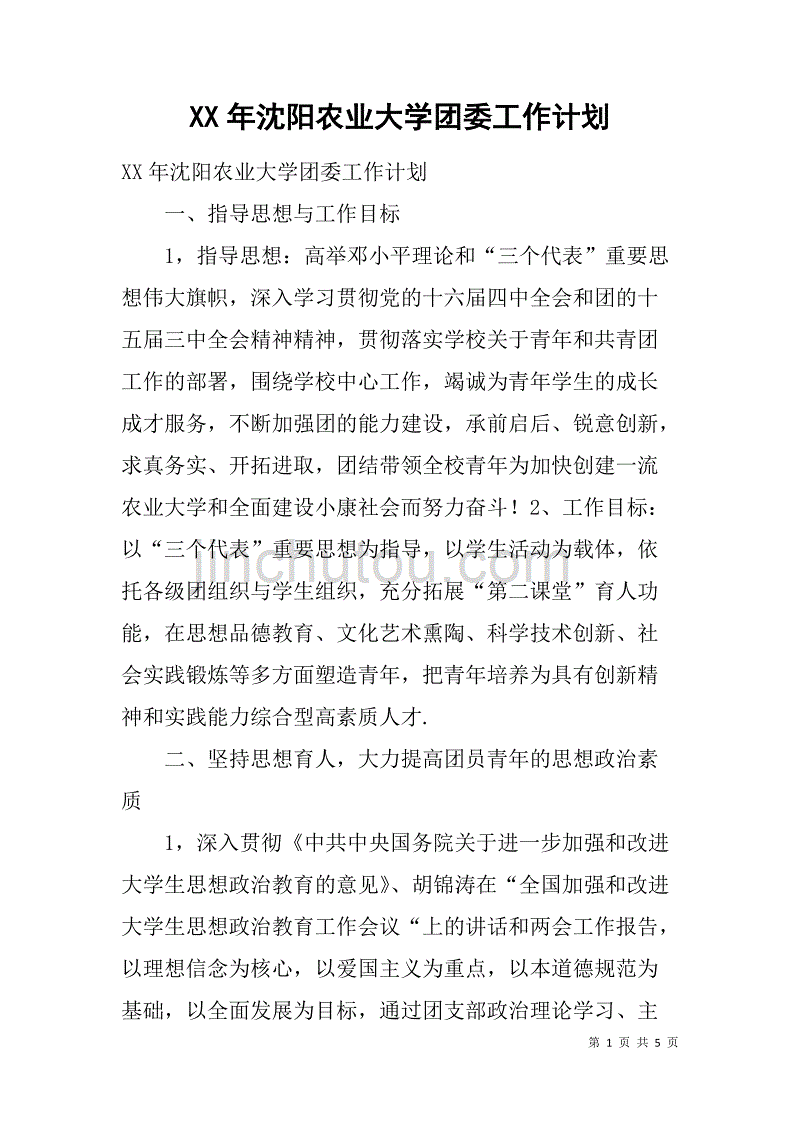 xx年沈阳农业大学团委工作计划_第1页