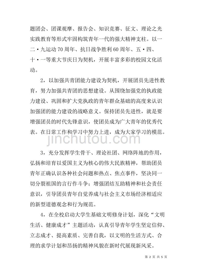 xx年沈阳农业大学团委工作计划_第2页