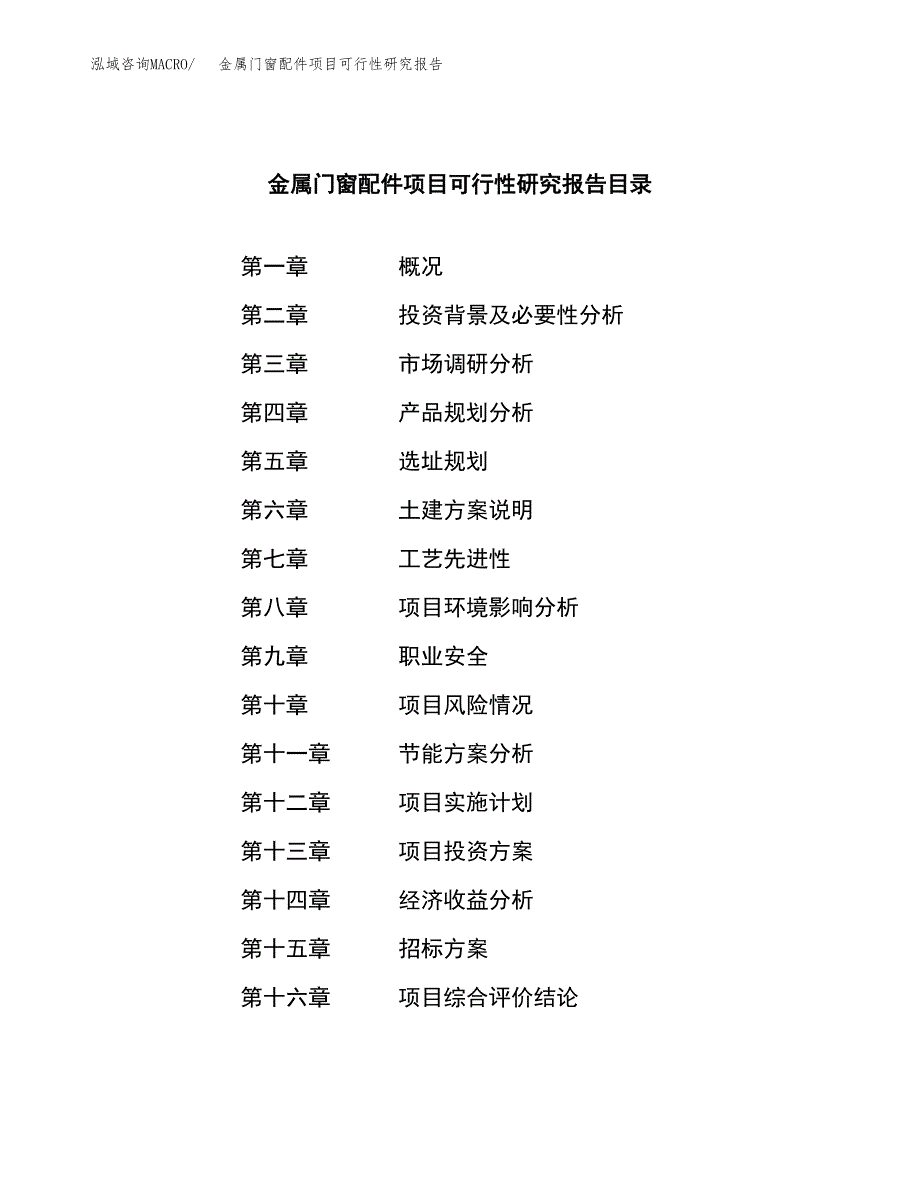 金属门窗配件项目可行性研究报告_范文.docx_第2页