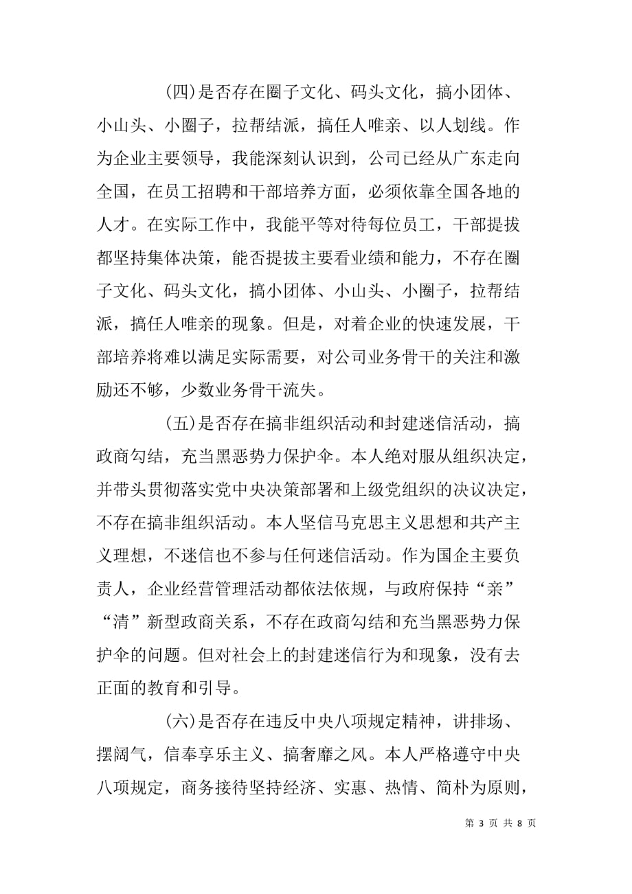 企业领导全面彻底肃清李嘉、万庆良流毒影响个人发言提纲_第3页