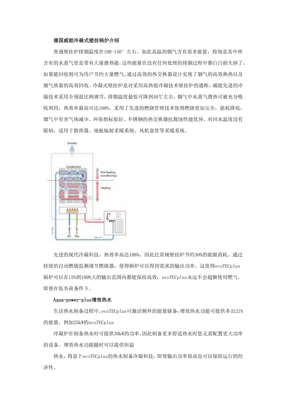 德国威能冷凝式壁挂锅炉介绍_第1页