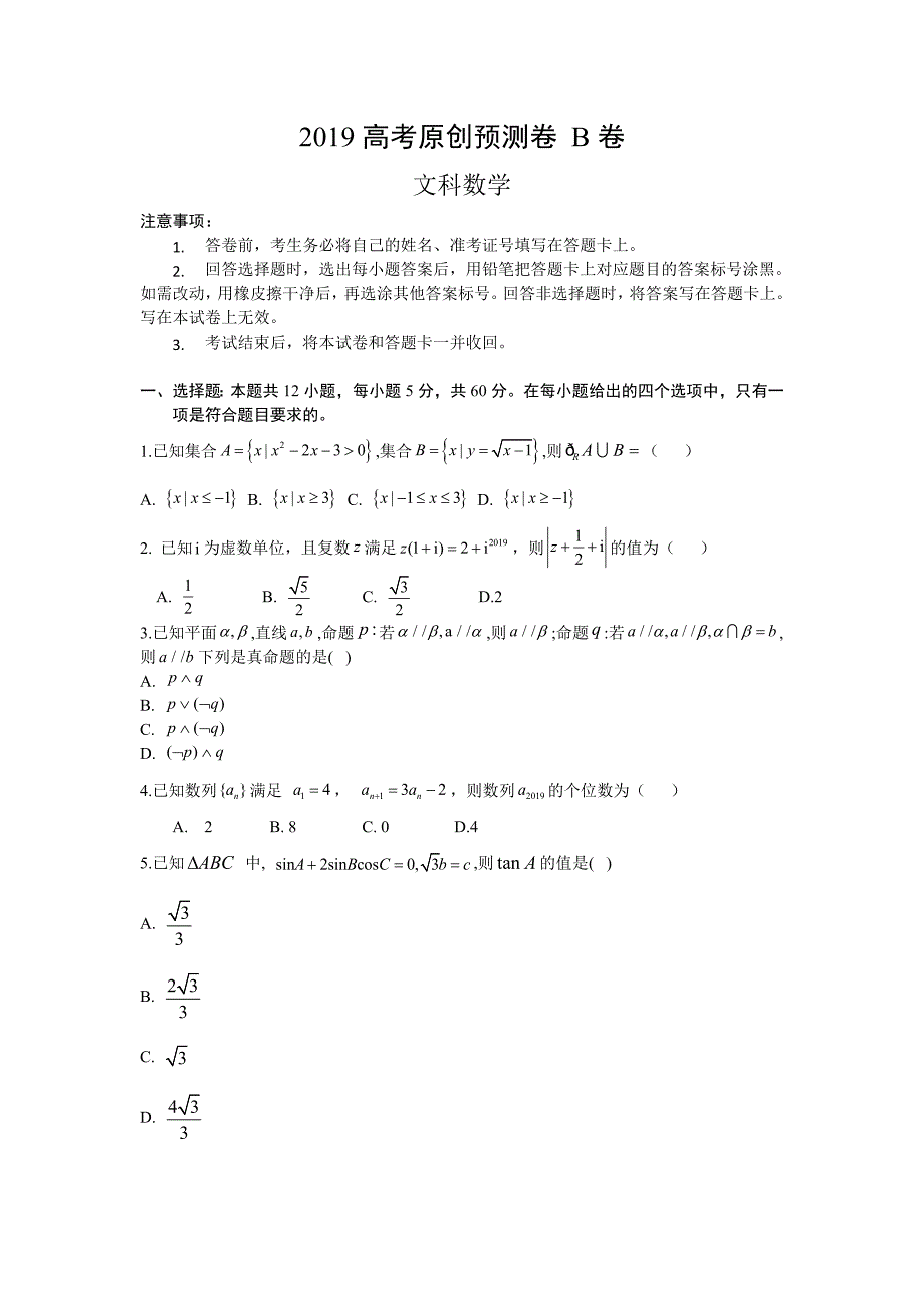 2019高考预测密卷文科数学B卷(附答案)_第1页