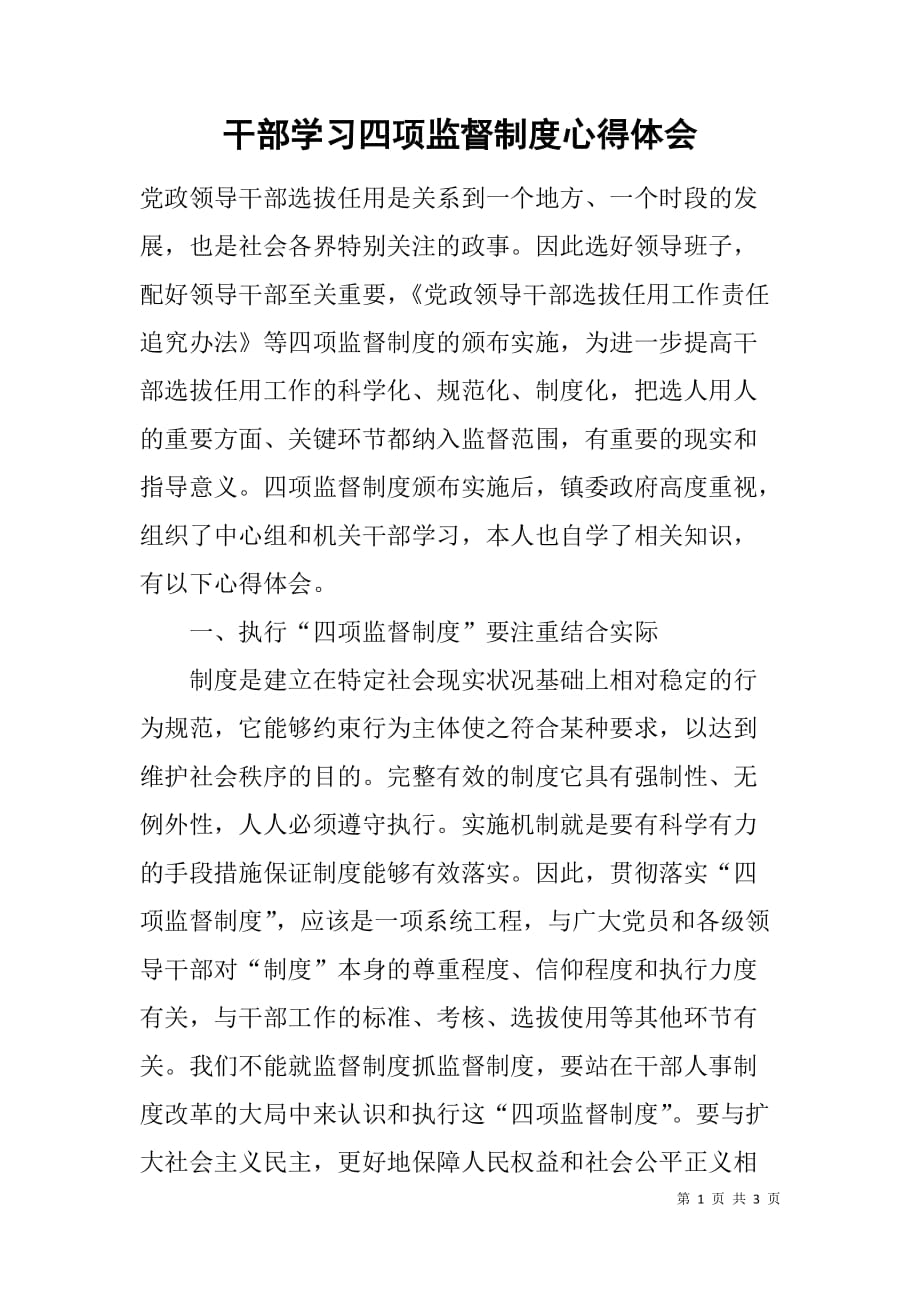 干部学习四项监督制度心得体会.doc_第1页