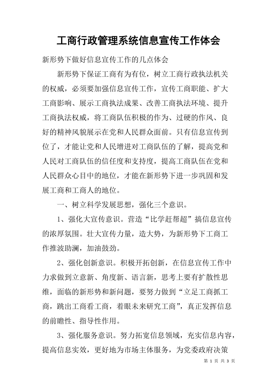 工商行政管理系统信息宣传工作体会.doc_第1页