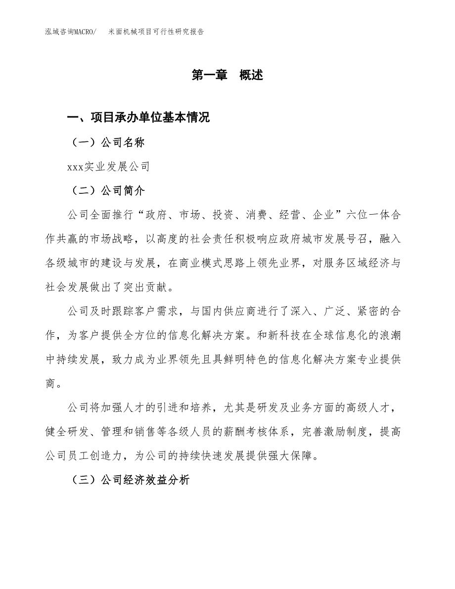 米面机械项目可行性研究报告_范文.docx_第3页