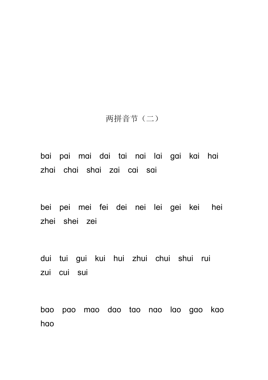 汉语拼音音节表全资料_第2页