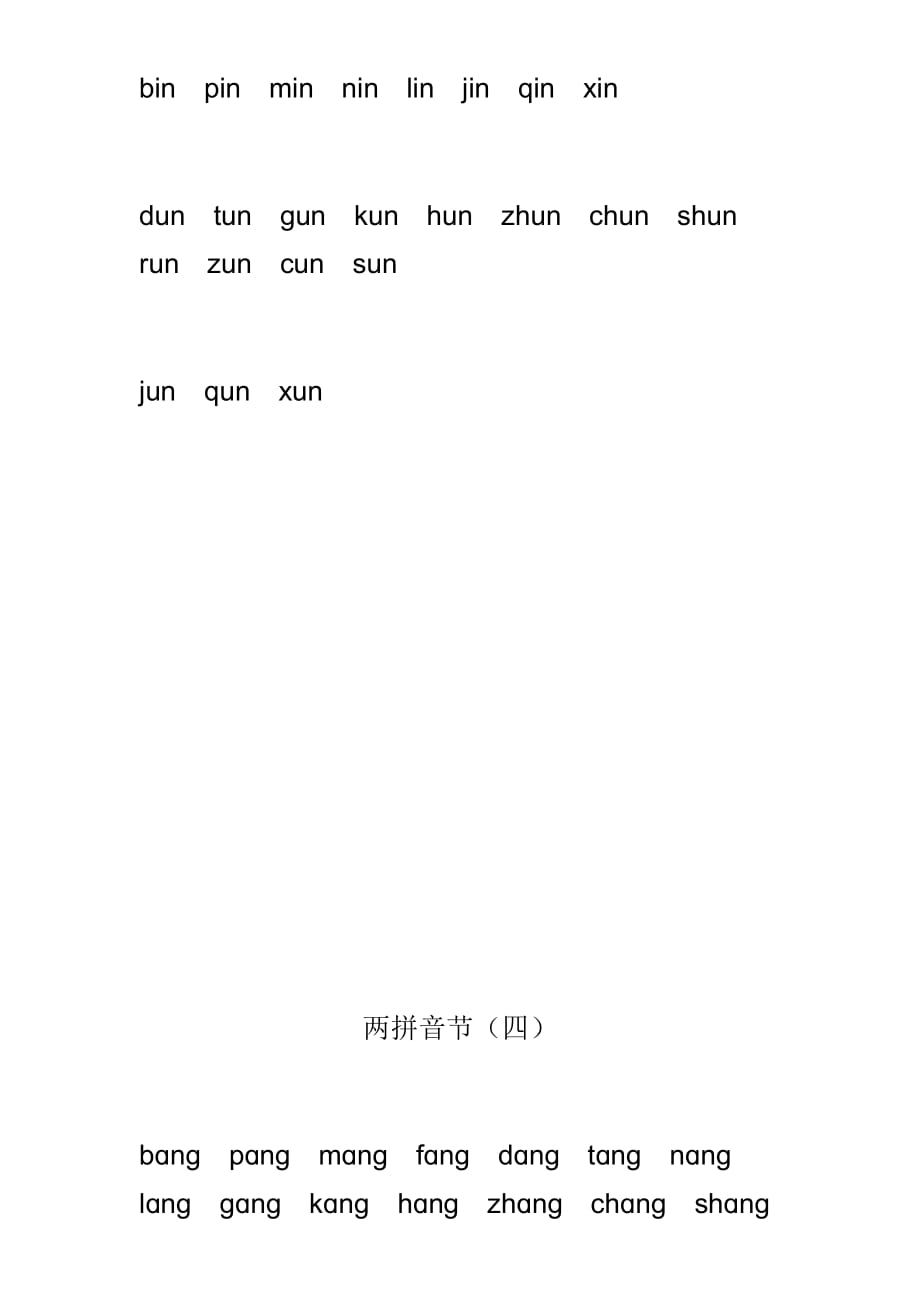 汉语拼音音节表全资料_第4页