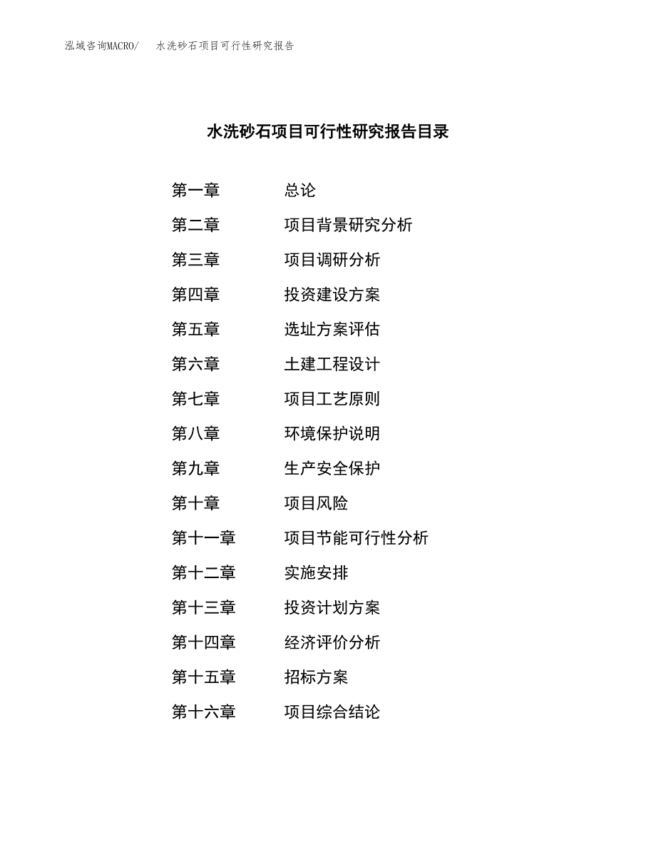 水洗砂石项目可行性研究报告_范文.docx_第2页