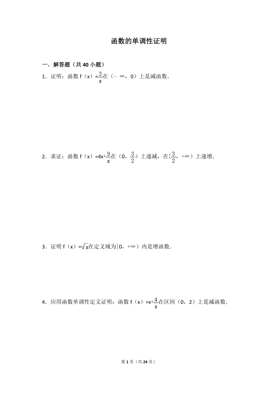 函数的单调性证明_第1页