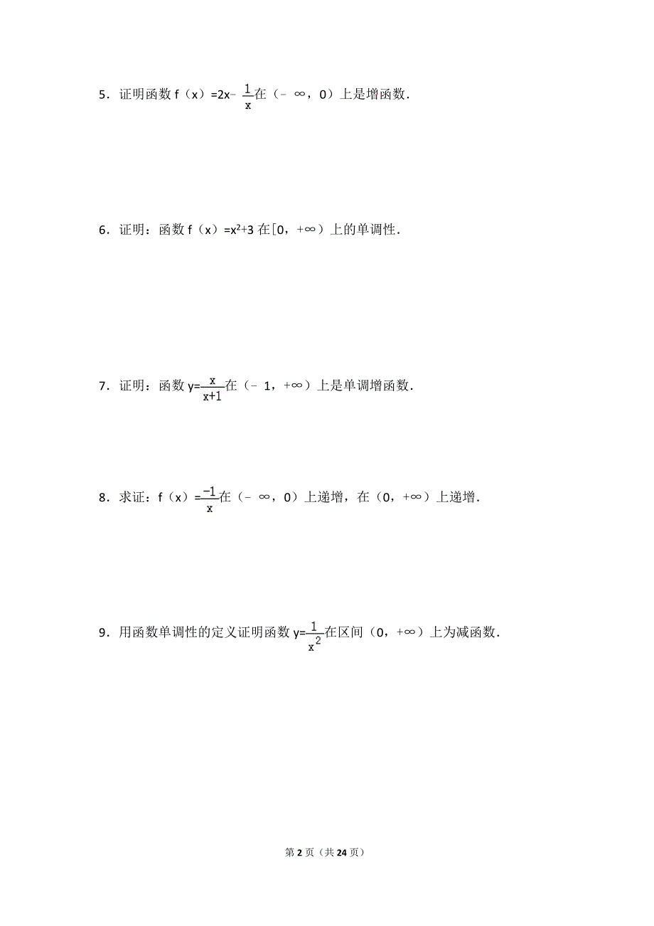 函数的单调性证明_第2页