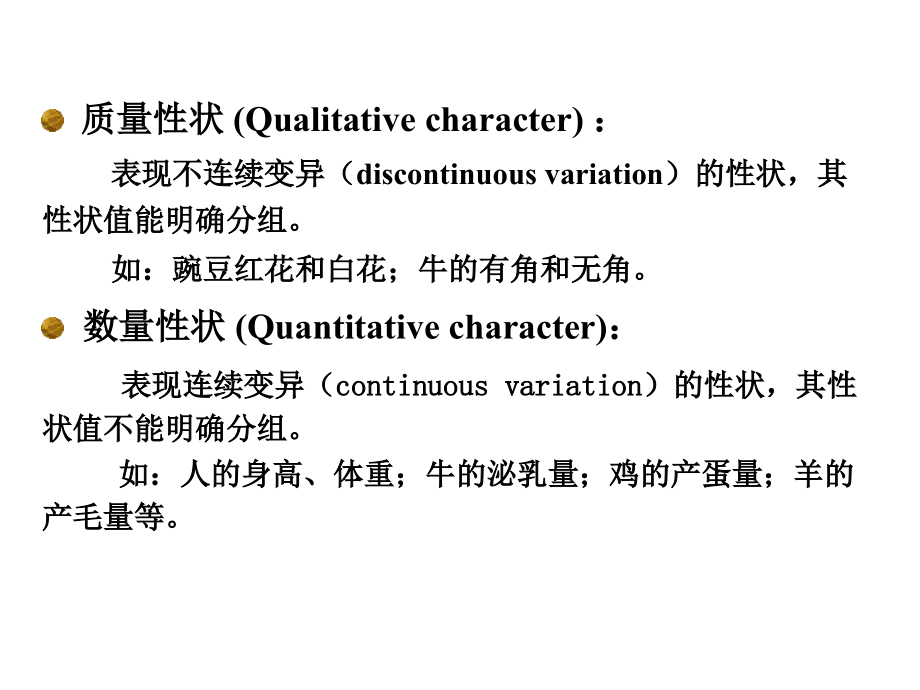 项目四--数量性状的遗传1_第3页