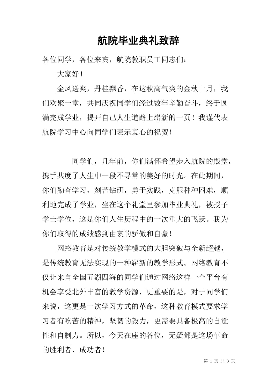 航院毕业典礼致辞.doc_第1页