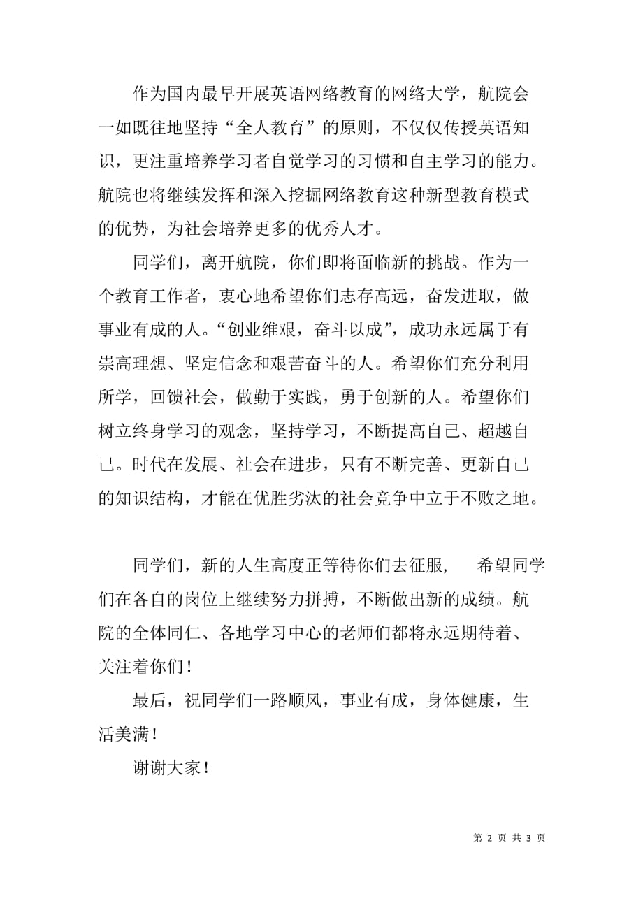 航院毕业典礼致辞.doc_第2页