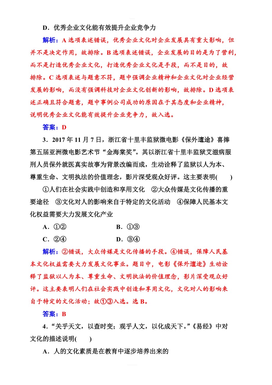 2019版高考总复习政治练习：必修三_第一单元第一课课时跟踪练_含答案解析_第2页