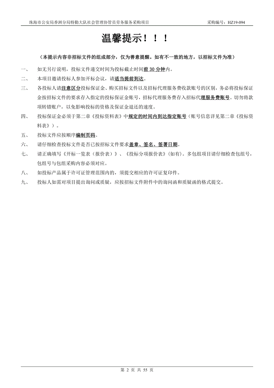 社会管理协管员劳务服务采购项目招标文件_第2页