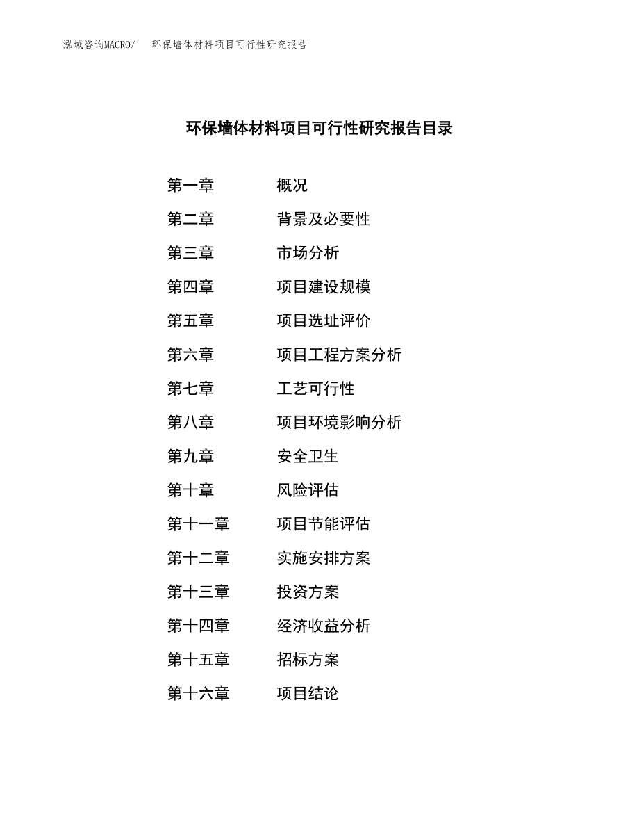 环保墙体材料项目可行性研究报告_范文.docx_第2页