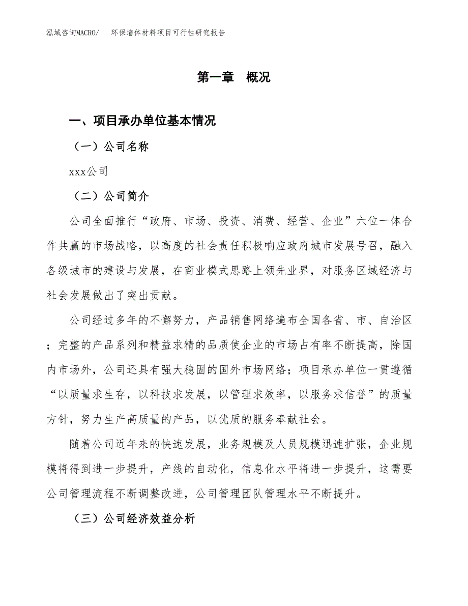 环保墙体材料项目可行性研究报告_范文.docx_第3页