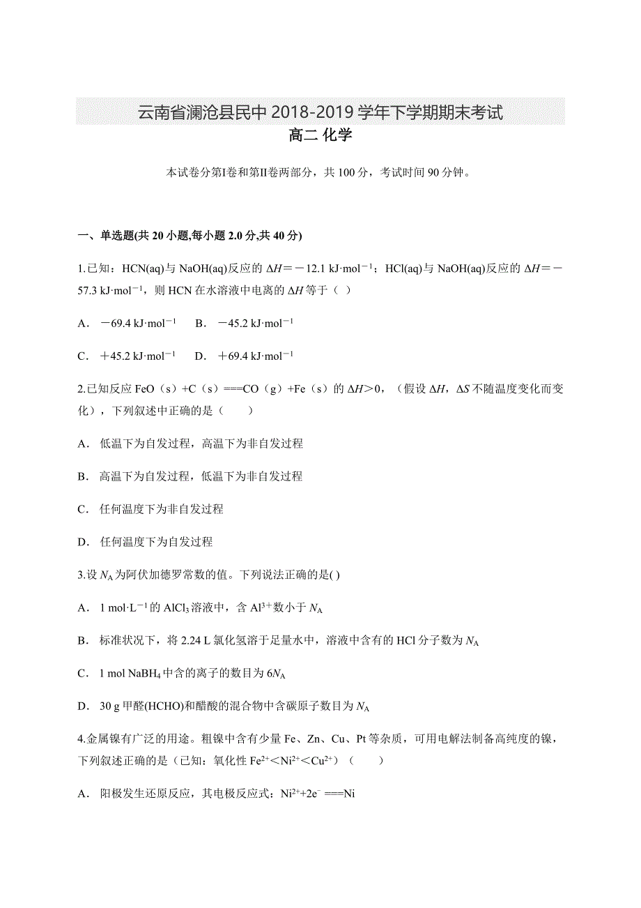 云南省澜沧县民中2018-2019学年下学期期末考试 高二化学_第1页