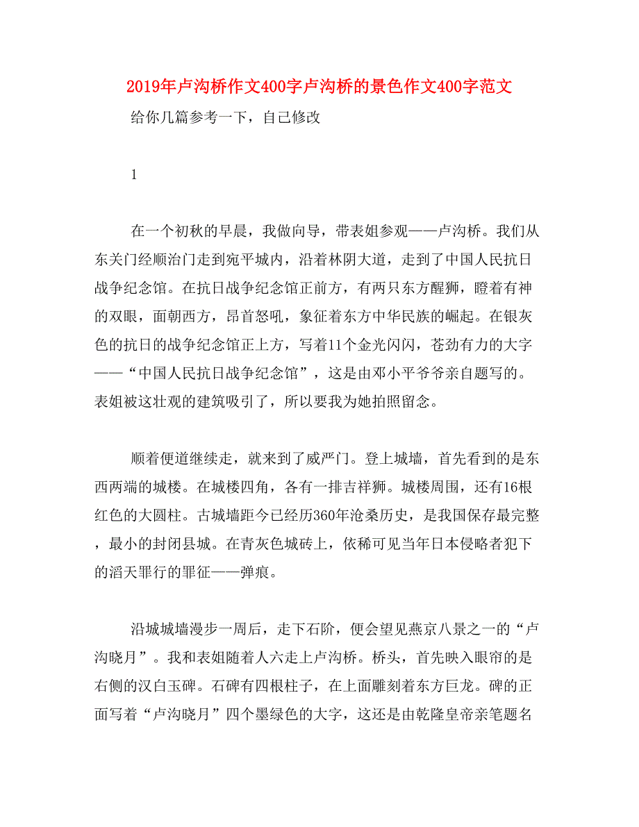 2019年卢沟桥作文400字卢沟桥的景色作文400字范文_第1页