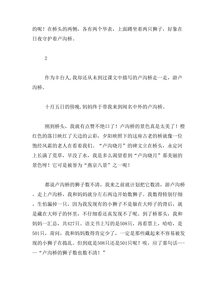 2019年卢沟桥作文400字卢沟桥的景色作文400字范文_第2页