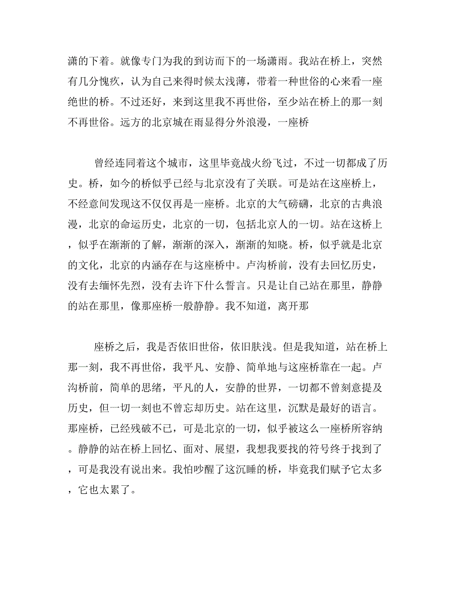 2019年卢沟桥作文400字卢沟桥的景色作文400字范文_第4页