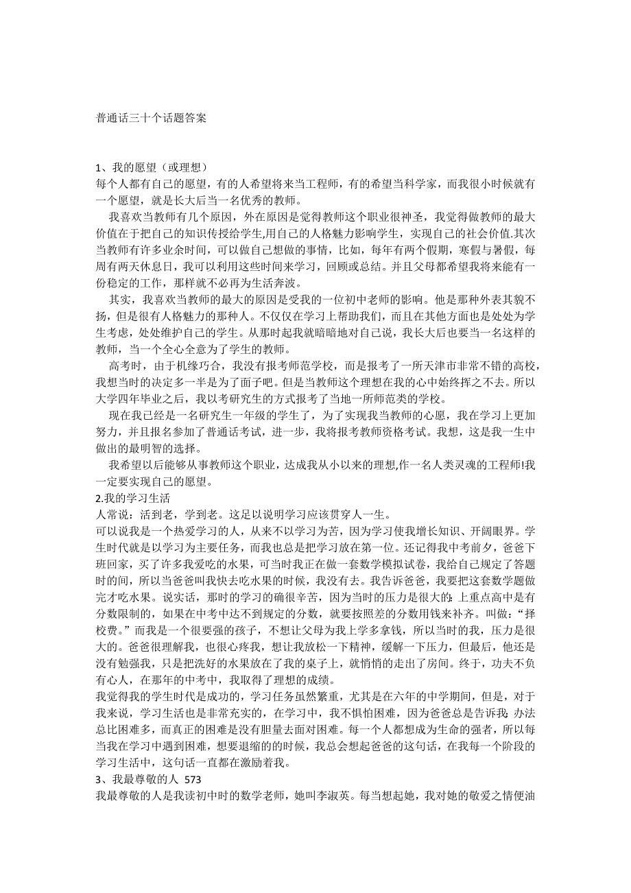 普通话三十个话题答案资料_第1页