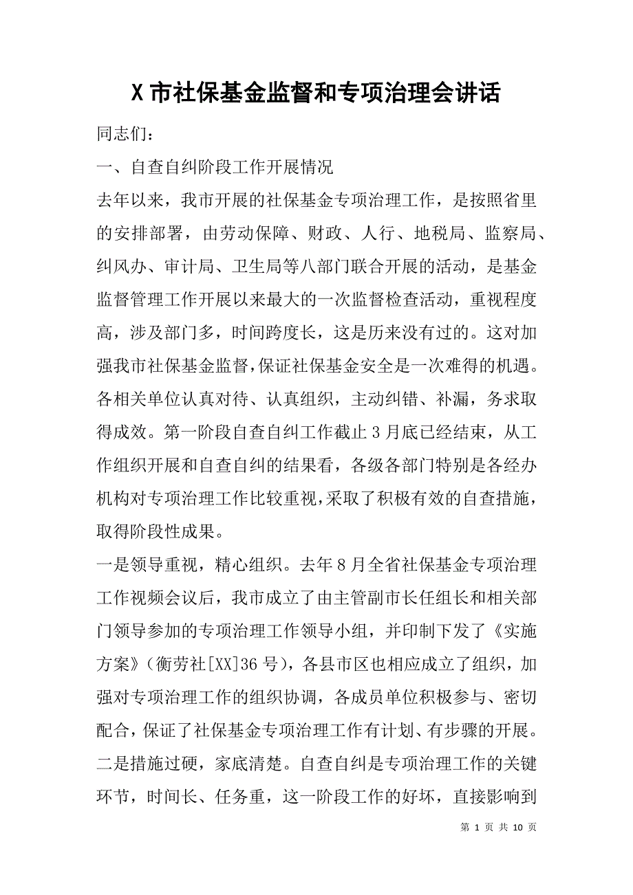 x市社保基金监督和专项治理会讲话_第1页